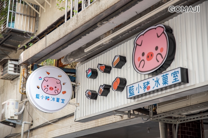 藍小豬冰菓室