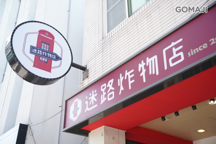 迷路炸物店【原宿店】