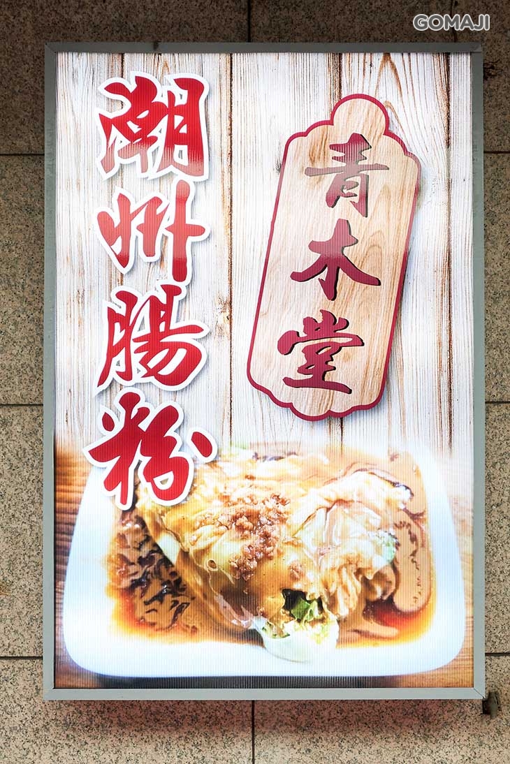 青木堂潮州腸粉