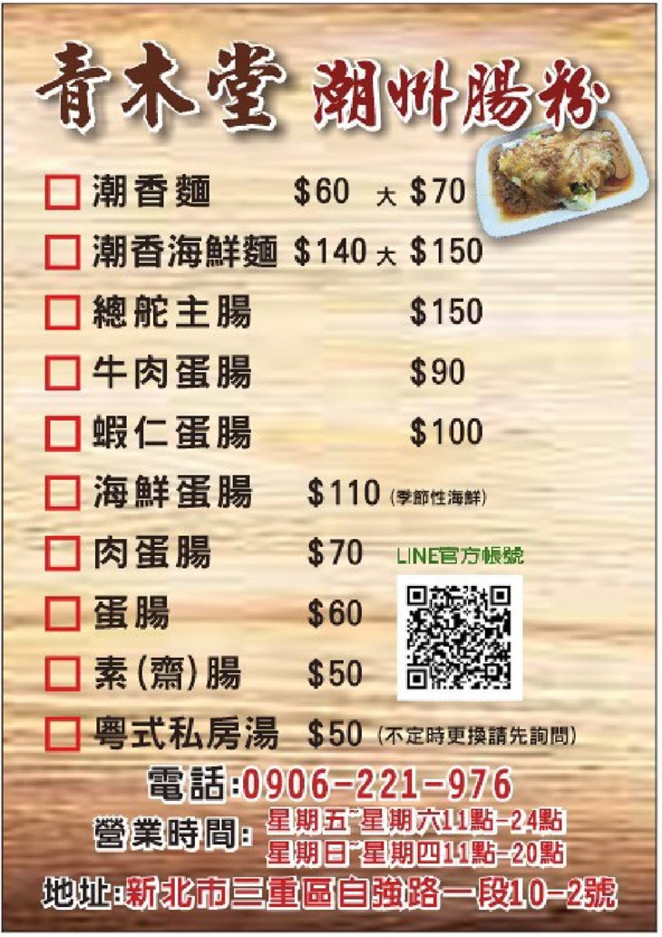 青木堂潮州腸粉