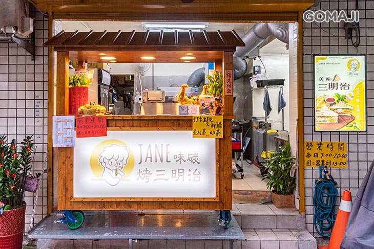 Jane味碳烤三明治