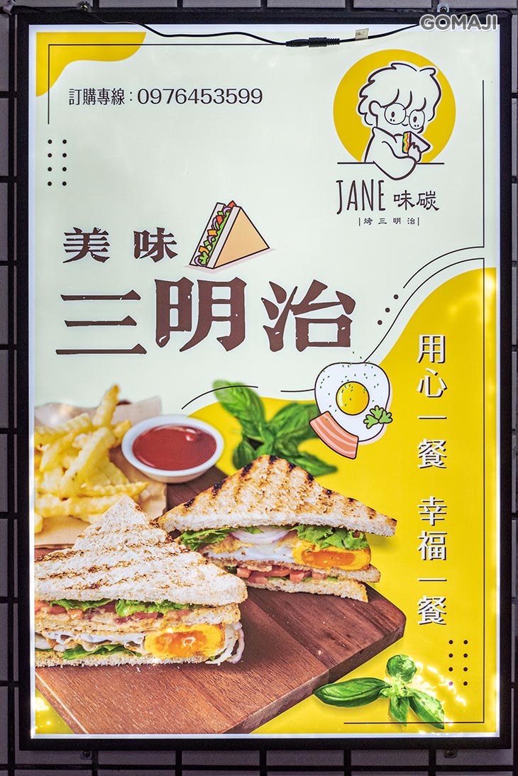 Jane味碳烤三明治