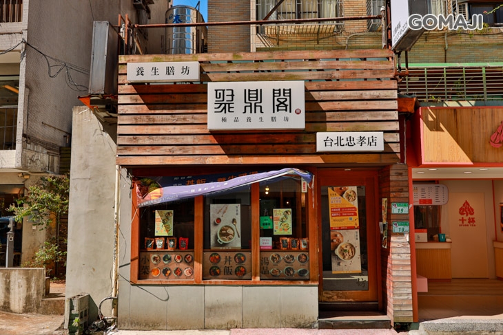 聚鼎閣極品養生膳坊