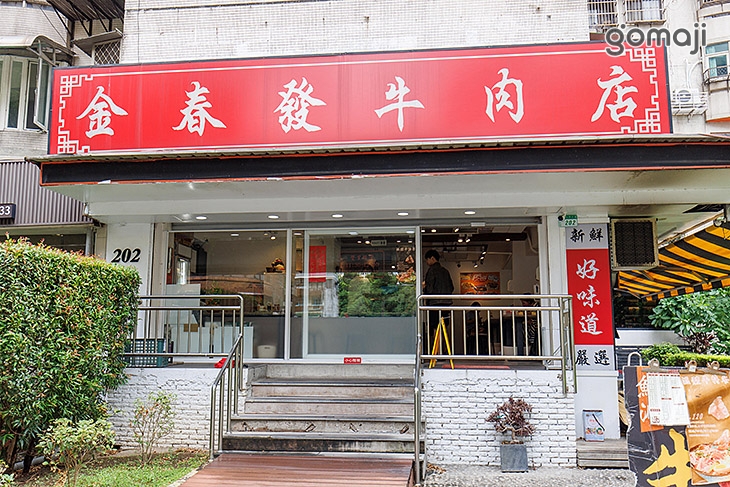 金春發牛肉店