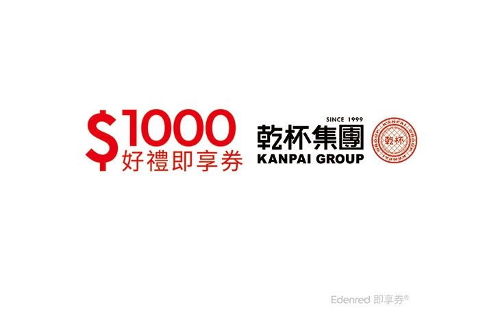 【乾杯集團】乾杯集團1000元好禮即享券(一次抵用型)
