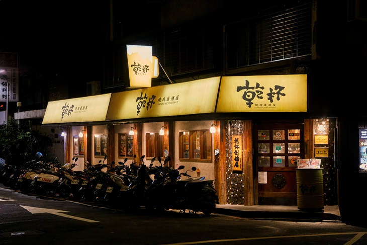 乾杯燒肉居酒屋