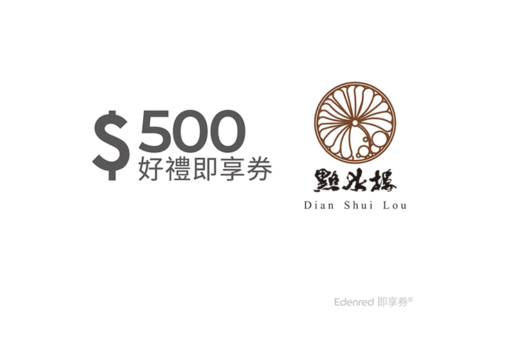 【點水樓】500元即享券