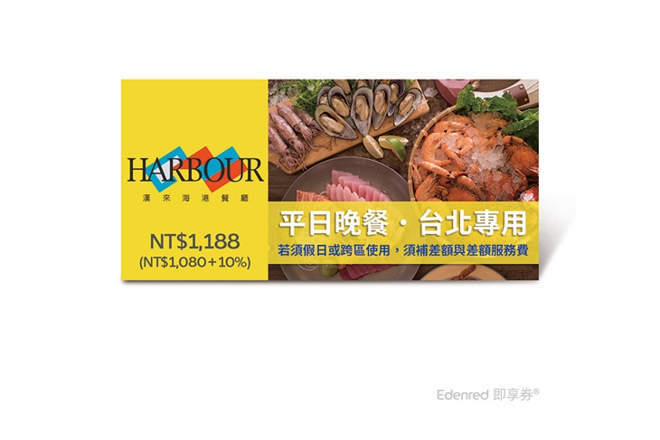 【漢來海港餐廳】平日晚餐即享券(台北專用，假日或跨區使用需補差額)