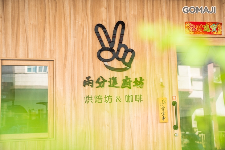 兩分進廚坊手作烘焙坊