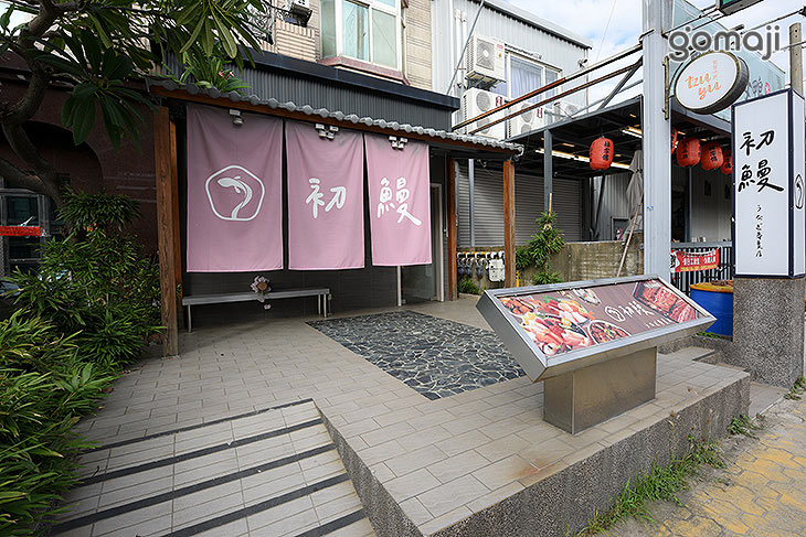 初鰻x職人味自慢(竹北令和店)