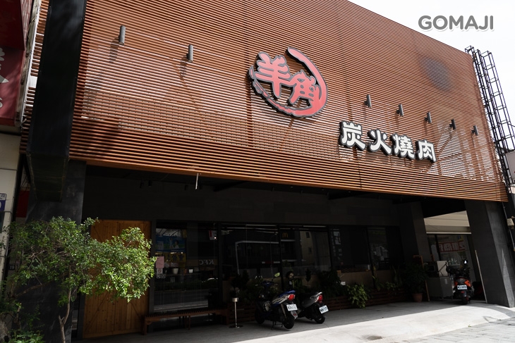 羊 角 炭 火 燒 肉