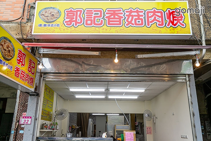 郭記風味小吃香菇肉羹