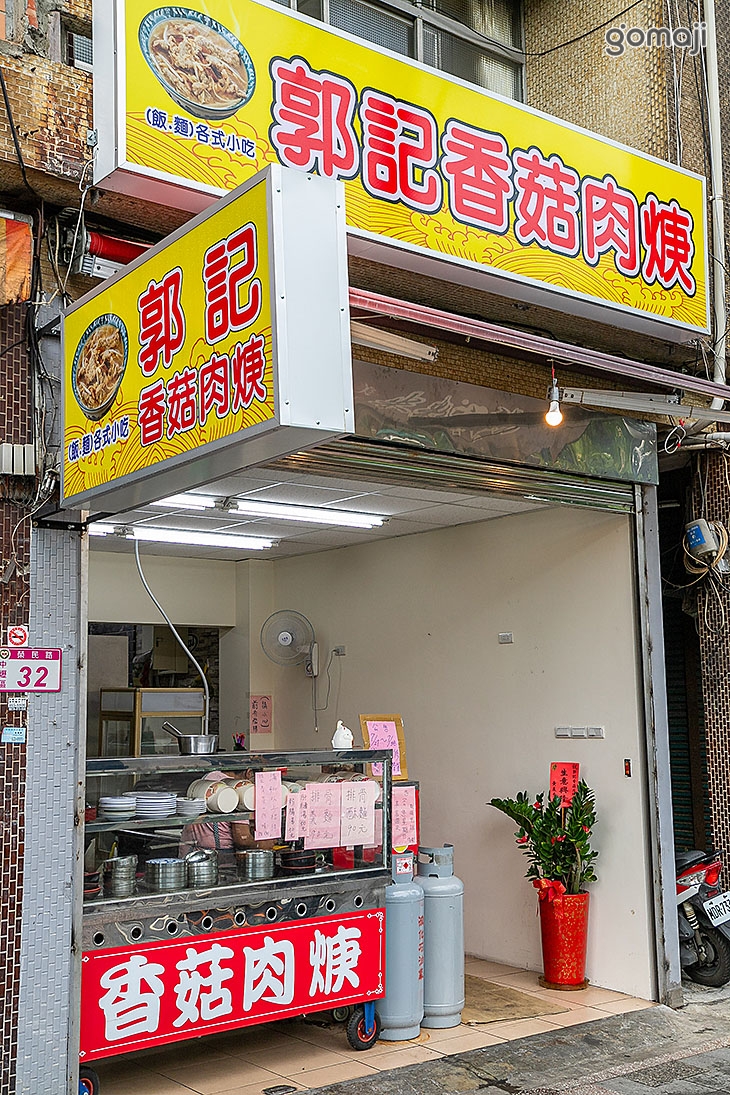 郭記風味小吃香菇肉羹