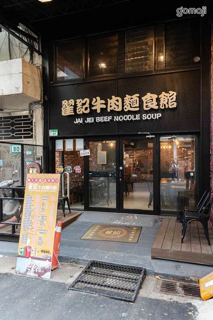 翟記牛肉麵食館