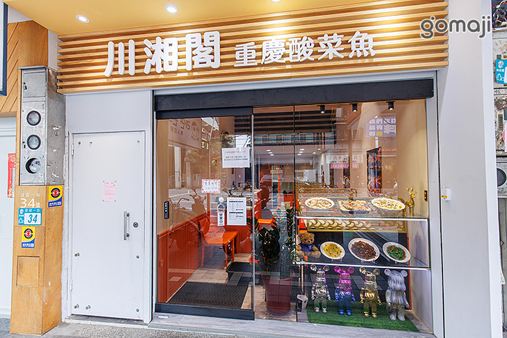 川湘閣重慶酸菜魚