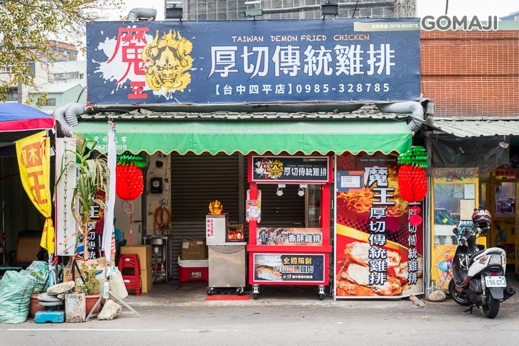 魔王厚切傳統雞排(四平店)　