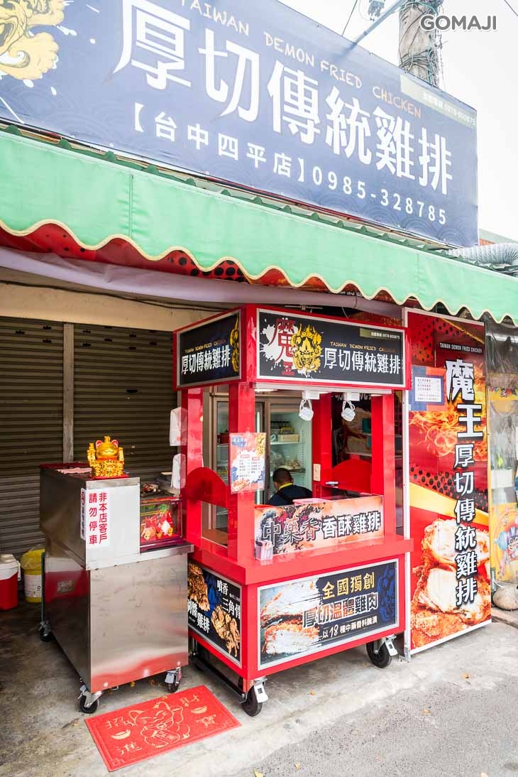魔王厚切傳統雞排(四平店)　