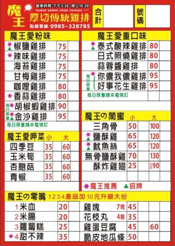 魔王厚切傳統雞排(四平店)　菜單