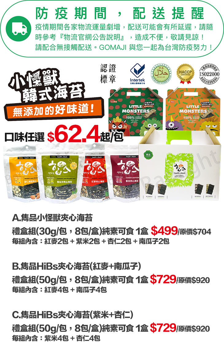 雋品韓式海苔 小怪獸夾心海苔禮盒組 Hibs夾心海苔禮盒組超值優惠方案 Gomaji夠麻吉