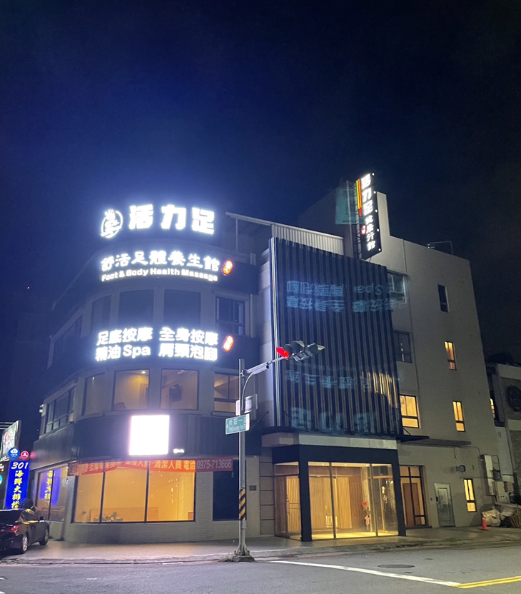 活力足健康行館(高雄巨蛋店)