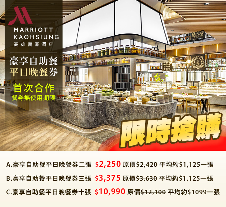 高雄萬豪酒店 Kaohsiung Marriott Hotel超值優惠方案| Gomaji 懂生活的好麻吉