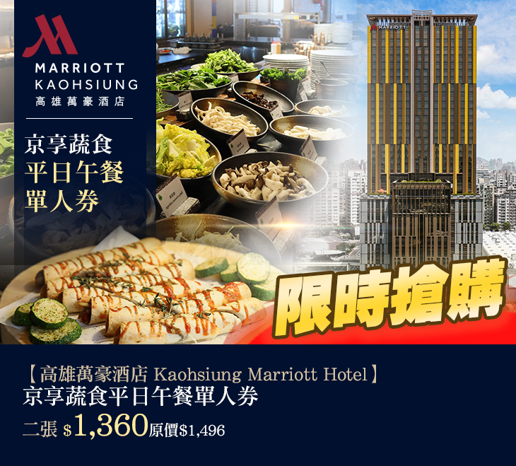 高雄萬豪酒店 Kaohsiung Marriott Hotel超值優惠方案| Gomaji 懂生活的好麻吉