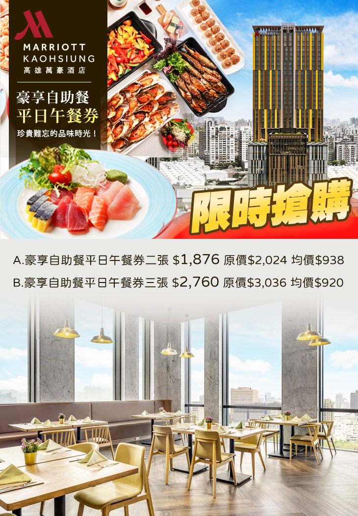 高雄萬豪酒店 Kaohsiung Marriott Hotel超值優惠方案| Gomaji 懂生活的好麻吉