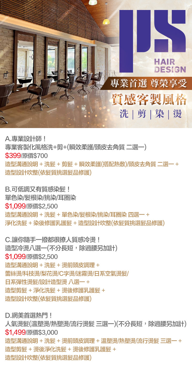 PS Hair Salon超值優惠方案 Gomaji 懂生活的好麻吉