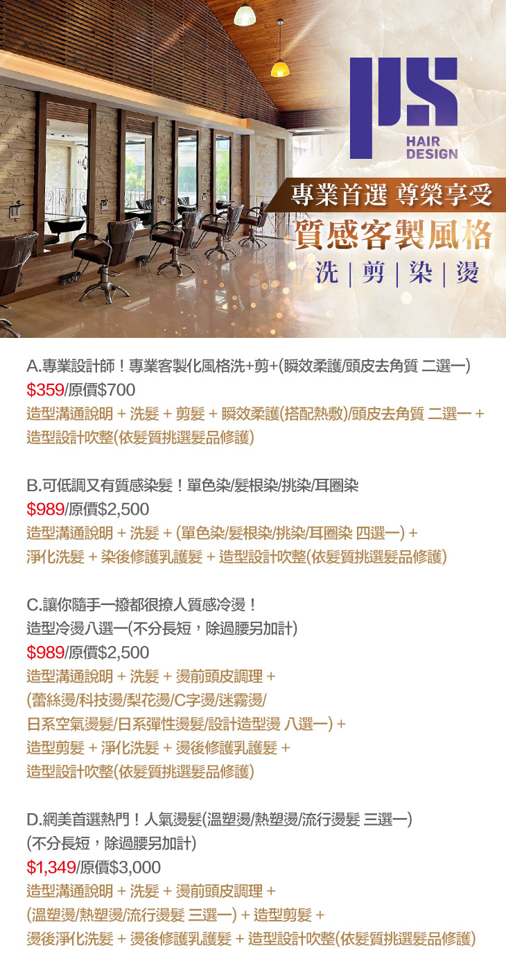 PS Hair Salon超值優惠方案 Gomaji 懂生活的好麻吉