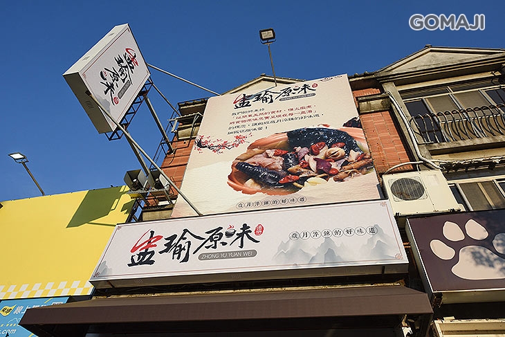 盅瑜原味