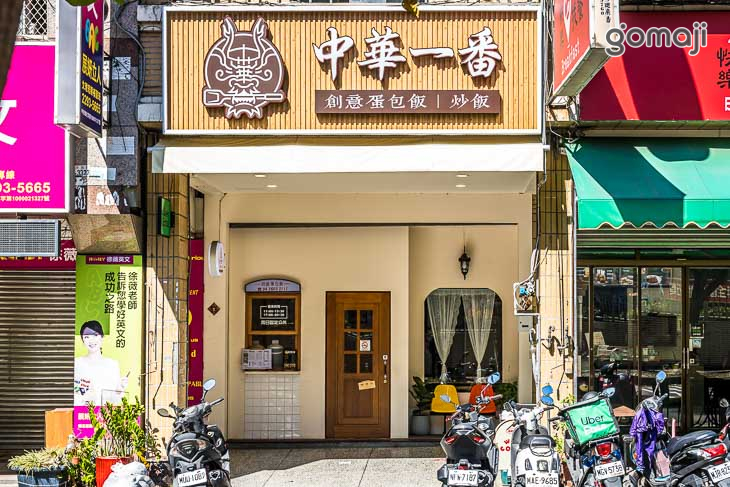 中華一番創意蛋包飯