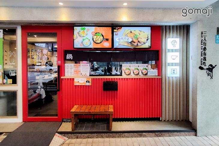 老先覺功夫窯燒鍋(中和南華MiNi店)