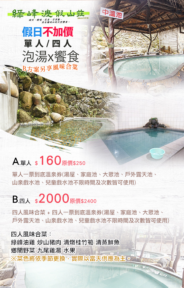 單人/四人泡湯玩水x饗食專案(陽金公路上)，假日不加價