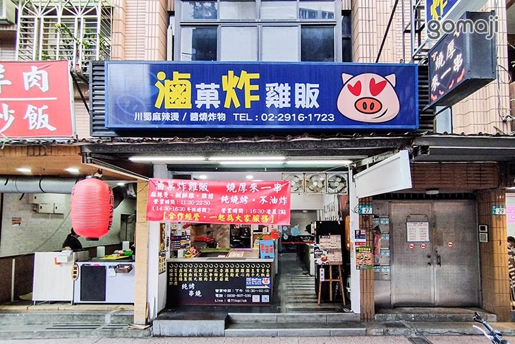 滷菓炸雞販(新店大豐店)