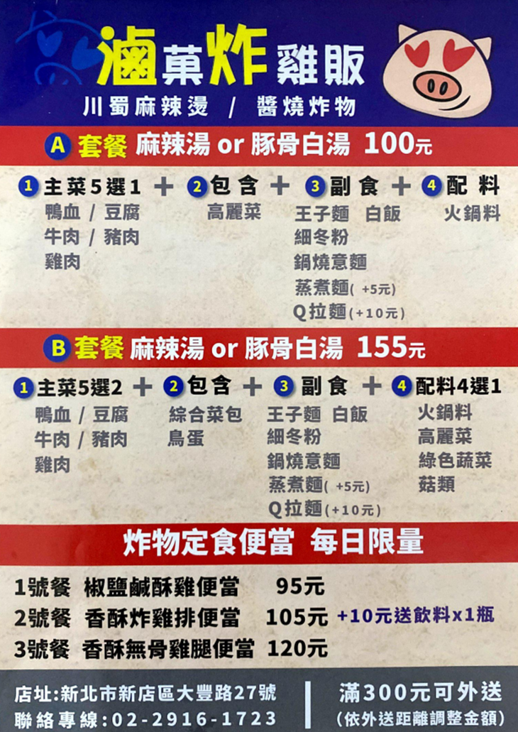 滷菓炸雞販(新店大豐店)