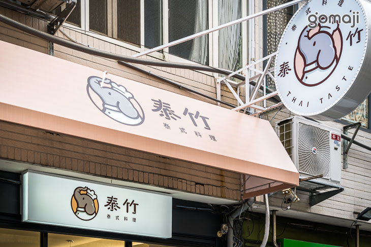 泰竹泰式料理(原東萫來福上店)