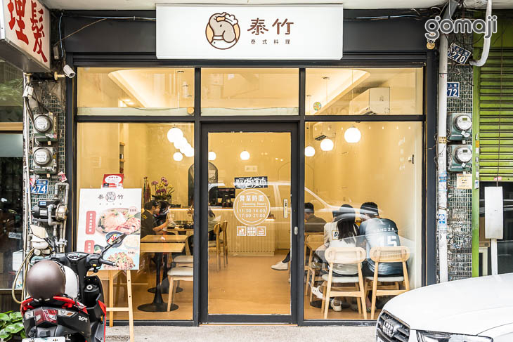 泰竹泰式料理(原東萫來福上店)