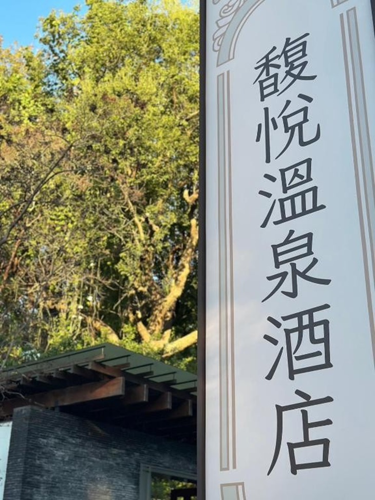 台北北投-馥悅溫泉酒店