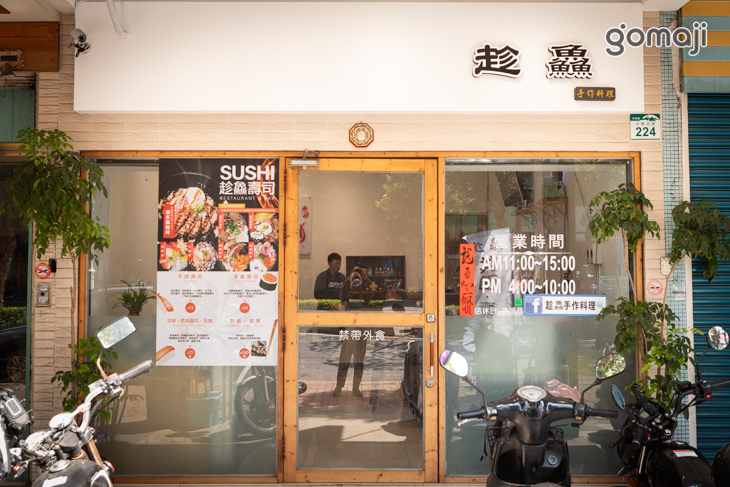 趁鱻壽司