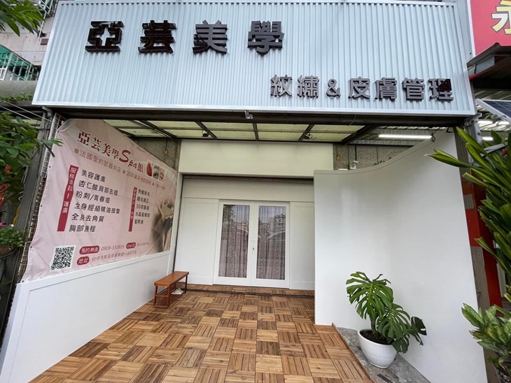 亞芸美學spa館