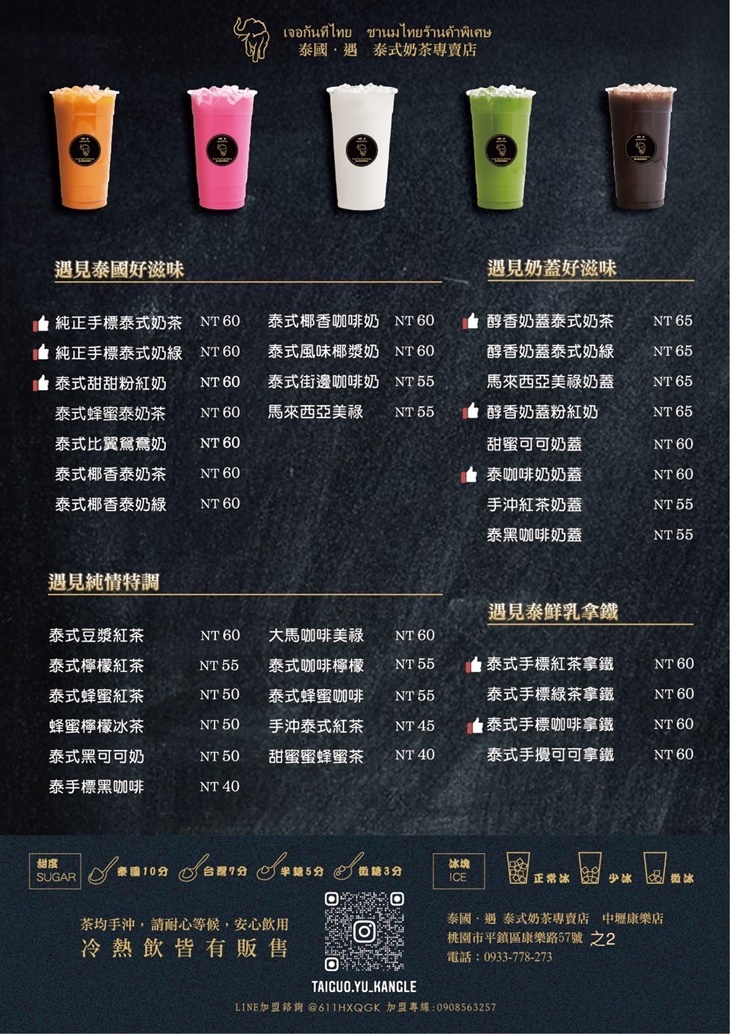 泰國·遇 泰式奶茶專賣店(中壢康樂店)菜單