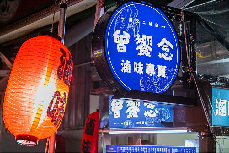 曾饗念滷味(藝文店)