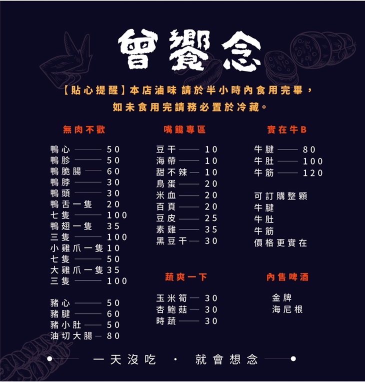 曾饗念滷味(藝文店)菜單