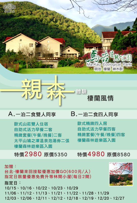 宜蘭 棲蘭國家森林遊樂區超值優惠方案 Gomaji夠麻吉