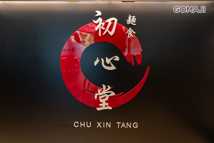 初心堂麵食