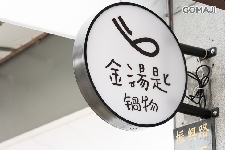 金湯匙鍋物