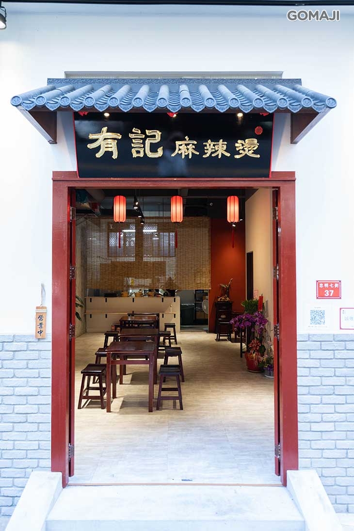 有記麻辣燙