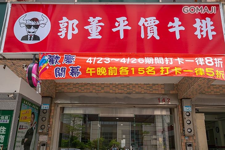 郭董平價牛排