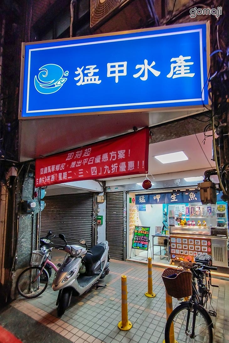 猛甲生魚片(萬華總店)