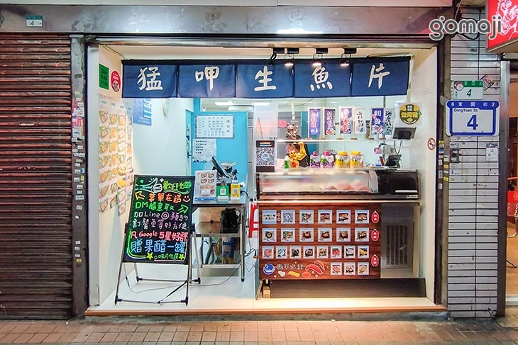 猛甲生魚片(萬華總店)